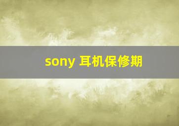 sony 耳机保修期